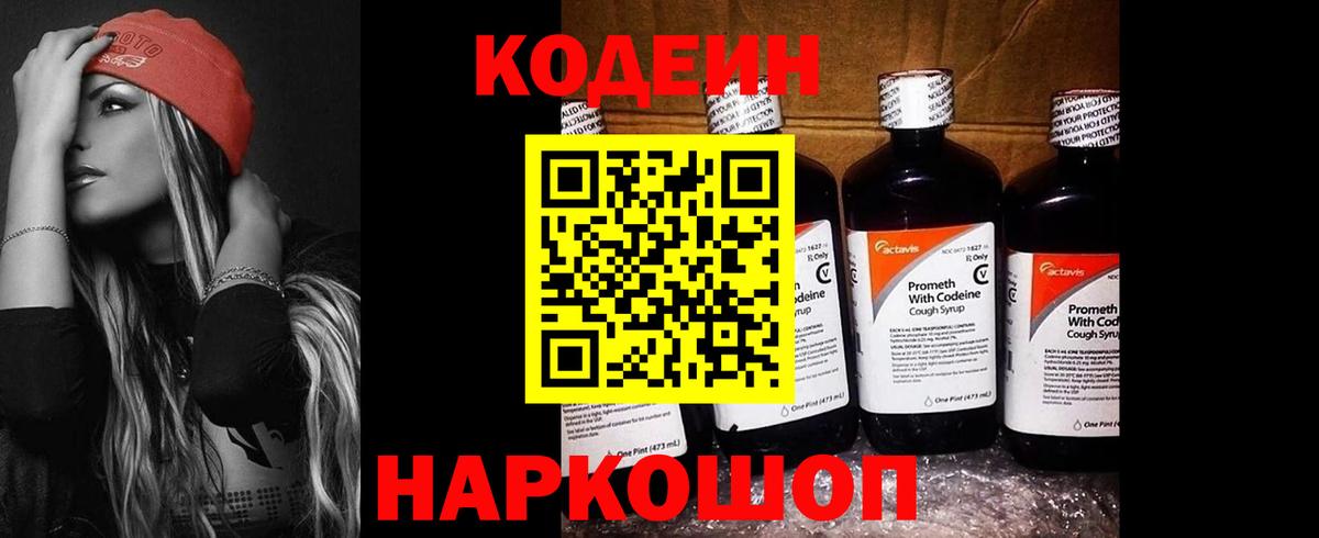 Codein напиток Lean (лин)  Кодеиновый сироп Lean Purple Drank  Вход с VPN  Ейск 